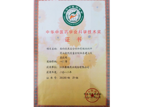 中華中醫(yī)藥學(xué)會科學(xué)技術(shù)獎證書