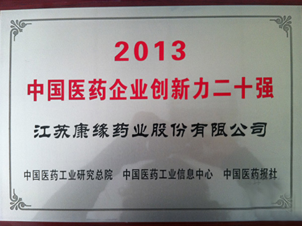中國醫(yī)藥企業(yè)創(chuàng)新力二十強(qiáng)
