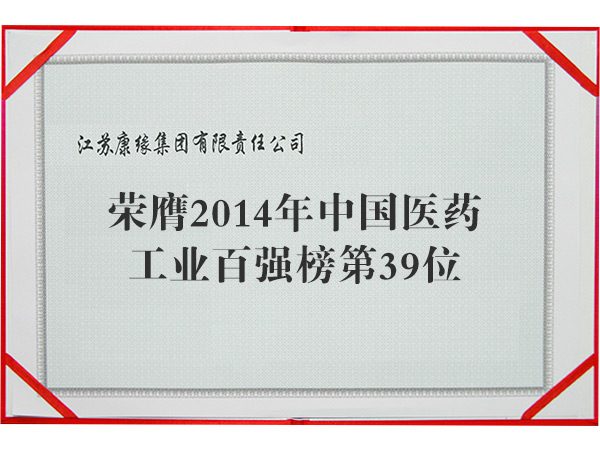2014年中國醫(yī)藥工業(yè)百強(qiáng)榜第39位
