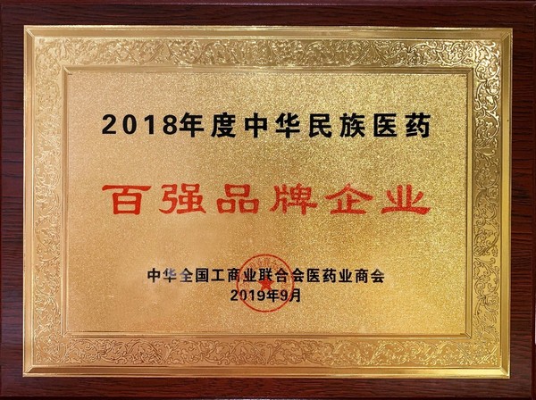 2018年度中華民族醫(yī)藥百強(qiáng)品牌企業(yè)