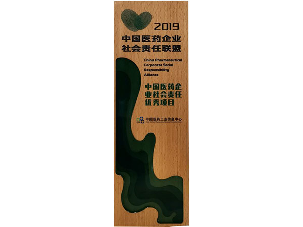 中國醫(yī)藥企業(yè)社會責(zé)任優(yōu)秀項(xiàng)目