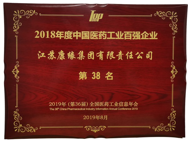 2018年度中國醫(yī)藥工業(yè)百強(qiáng)企業(yè)