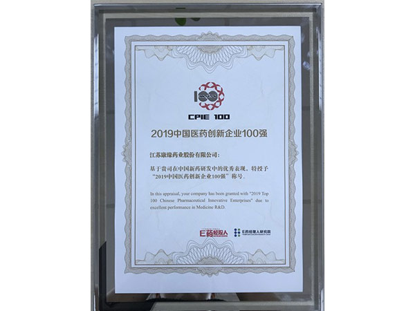2019中國醫(yī)藥創(chuàng)新企業(yè)100強(qiáng)