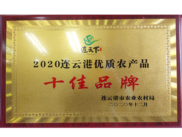 2020連云港優(yōu)質(zhì)農(nóng)產(chǎn)品十佳品牌