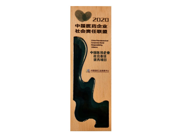中國醫(yī)藥企業(yè)社會責(zé)任優(yōu)秀項(xiàng)目