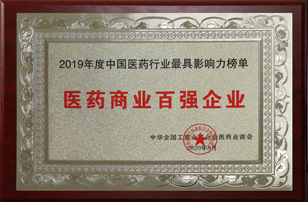 醫(yī)藥商業(yè)工業(yè)百強(qiáng)