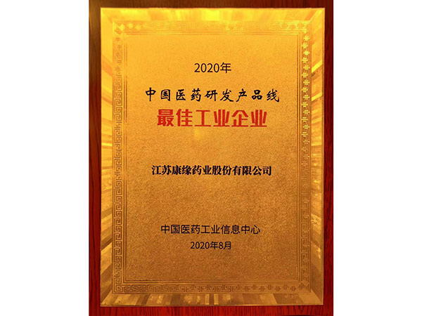 2020年中國醫(yī)藥研發(fā)產(chǎn)品線最佳工業(yè)企業(yè)