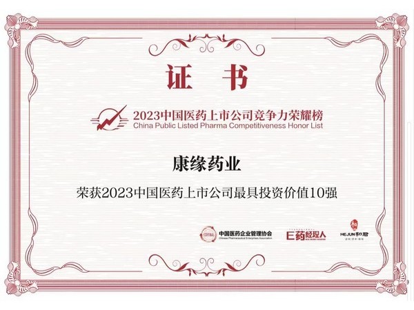 康緣商業(yè)獲得中國國藥上市公司最具投資10強(qiáng)