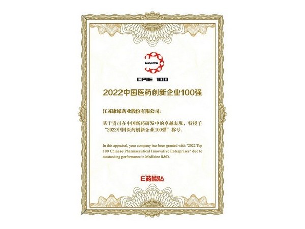 2022中國醫(yī)藥創(chuàng)新企業(yè)100強(qiáng)