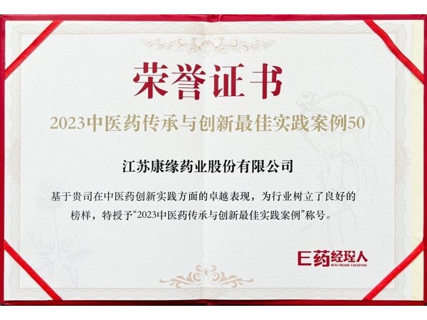 康緣藥業(yè)獲得中醫(yī)藥傳承與創(chuàng)新最佳實(shí)踐案例