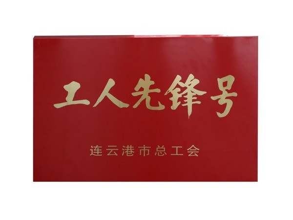 工人先鋒號