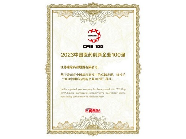 中國醫(yī)藥創(chuàng)新企業(yè)100強(qiáng)