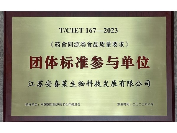 樹立典范！江蘇安喜萊參與編制《藥食同源類食品質(zhì)量要求》團(tuán)體標(biāo)準(zhǔn)!