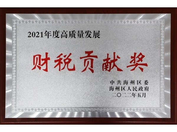 財(cái)稅貢獻(xiàn)獎