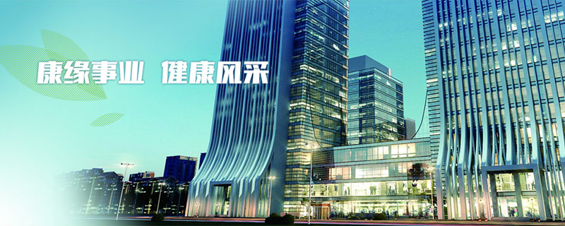 康緣事業(yè)，健康風(fēng)采